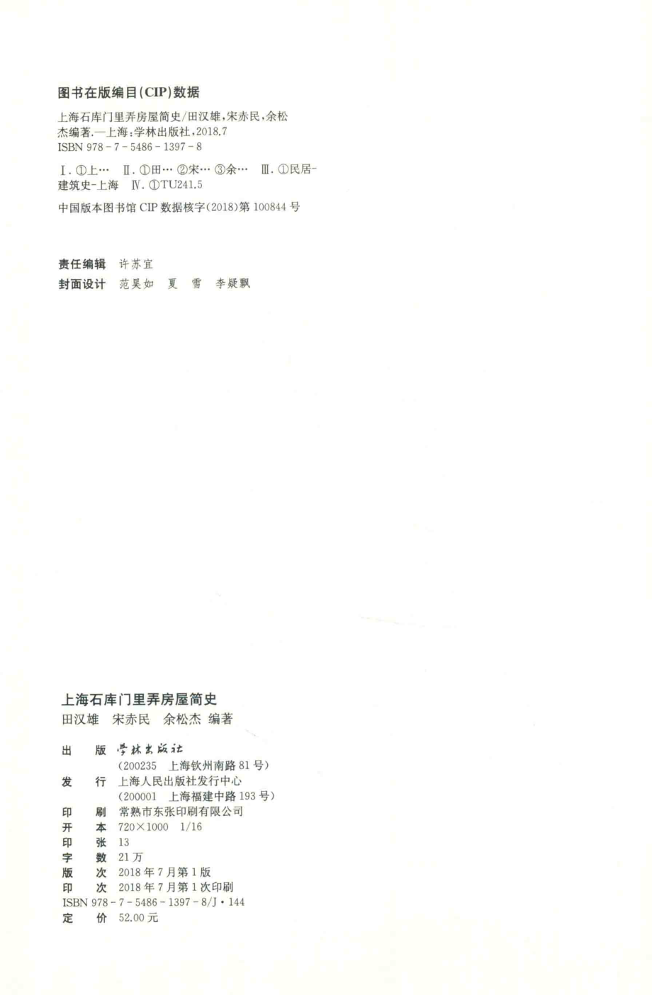 上海石库门里弄房屋简史_田汉雄宋赤民余松杰编著.pdf_第3页