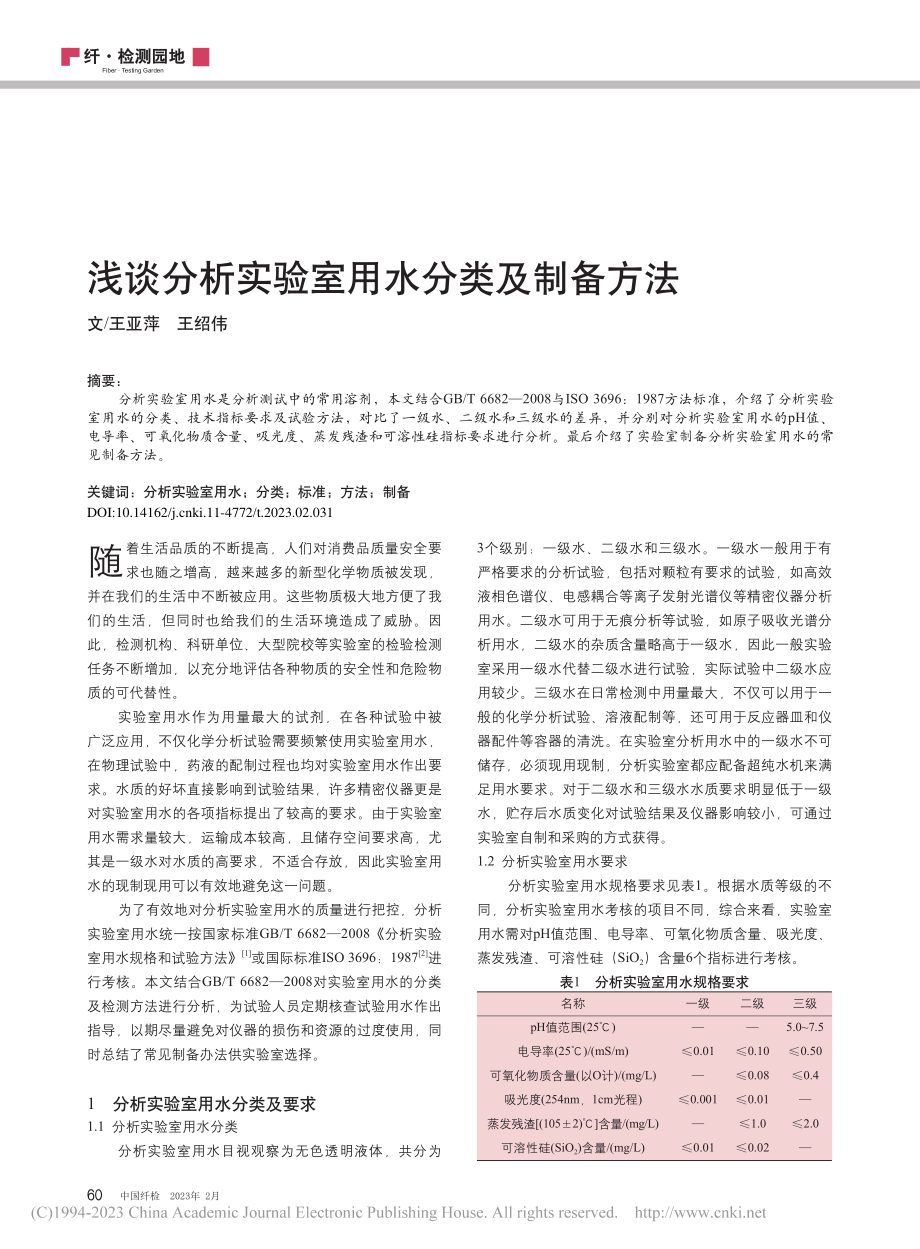 浅谈分析实验室用水分类及制备方法_王亚萍.pdf_第1页