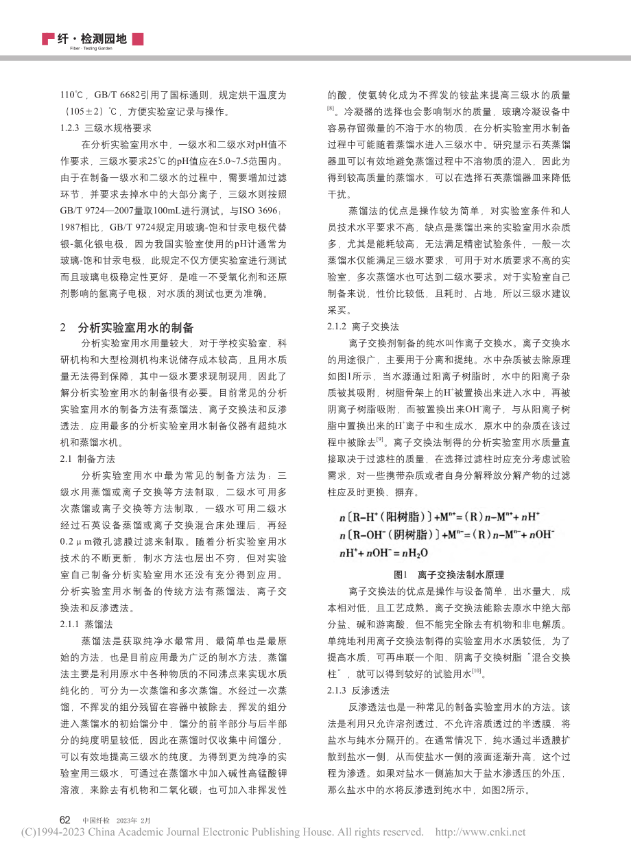 浅谈分析实验室用水分类及制备方法_王亚萍.pdf_第3页