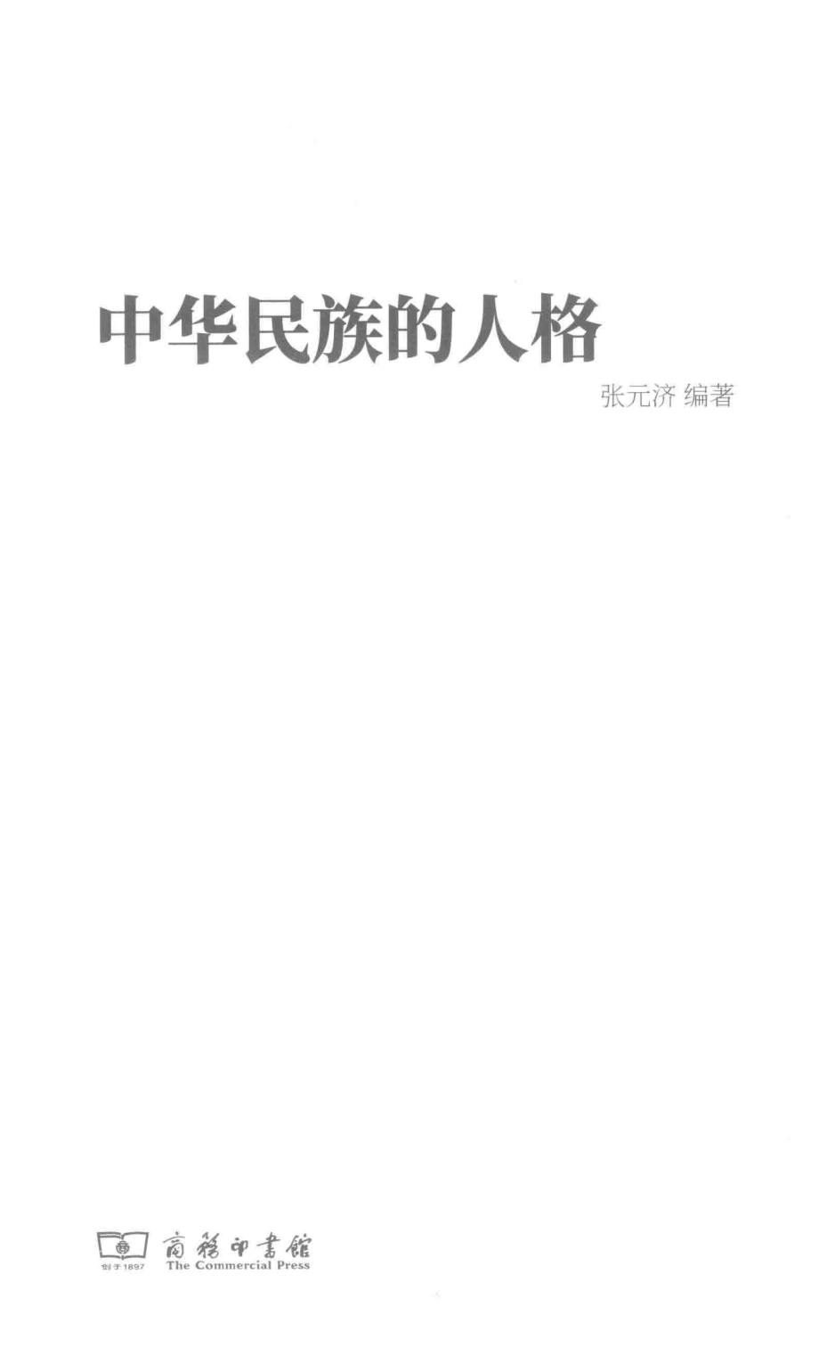 中华民族的人格_张元济编著.pdf_第2页