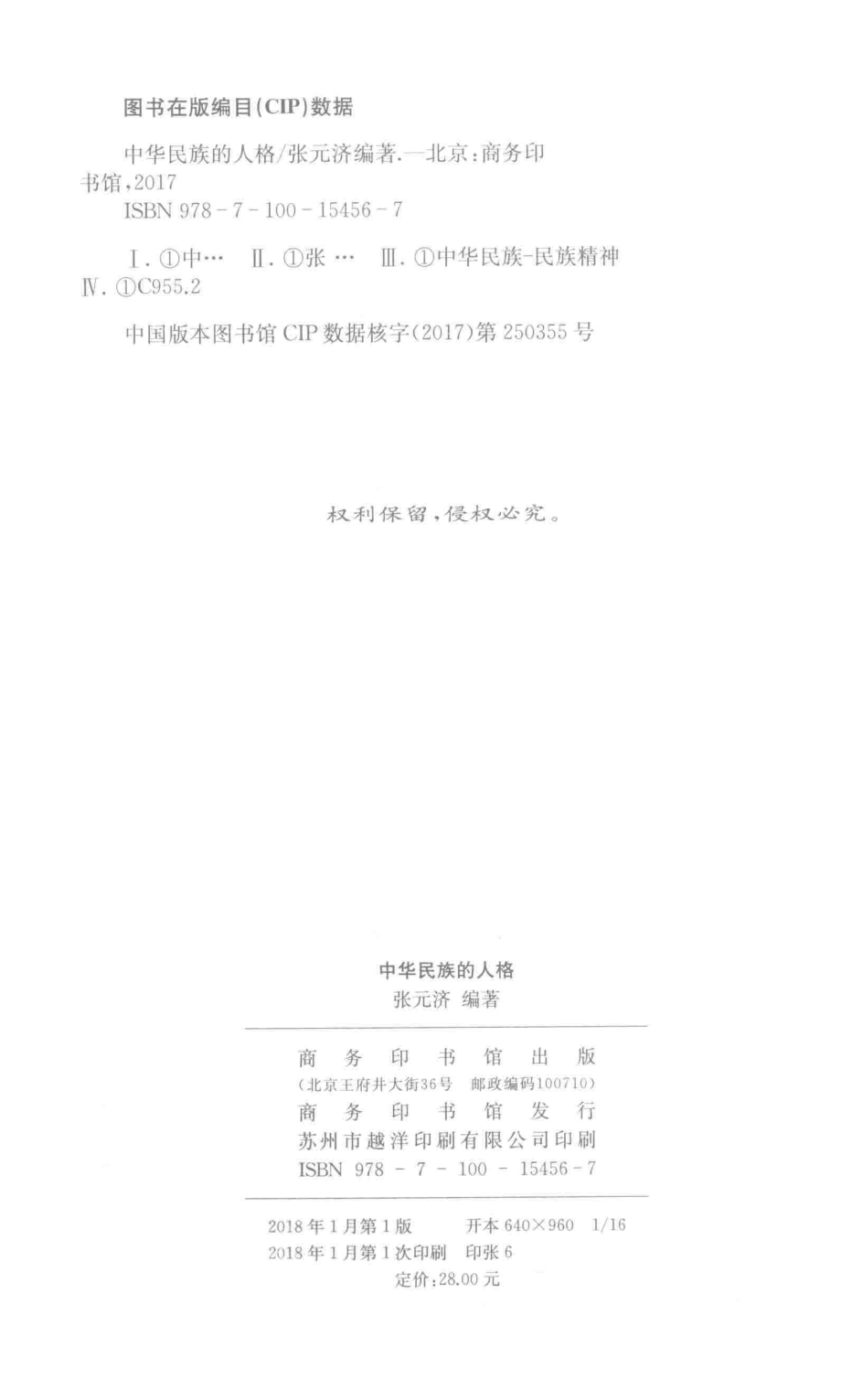 中华民族的人格_张元济编著.pdf_第3页