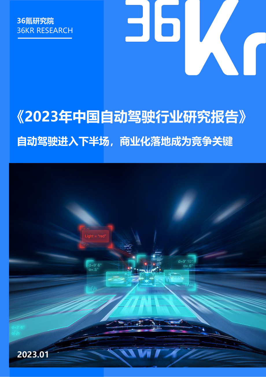 36Kr-2023年中国自动驾驶行业研究报告-2023.1-40页.pdf_第1页