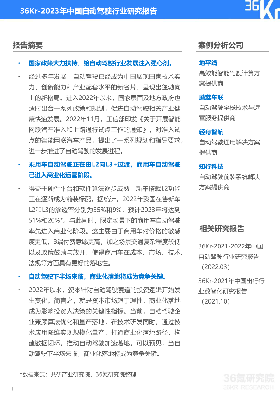 36Kr-2023年中国自动驾驶行业研究报告-2023.1-40页.pdf_第2页