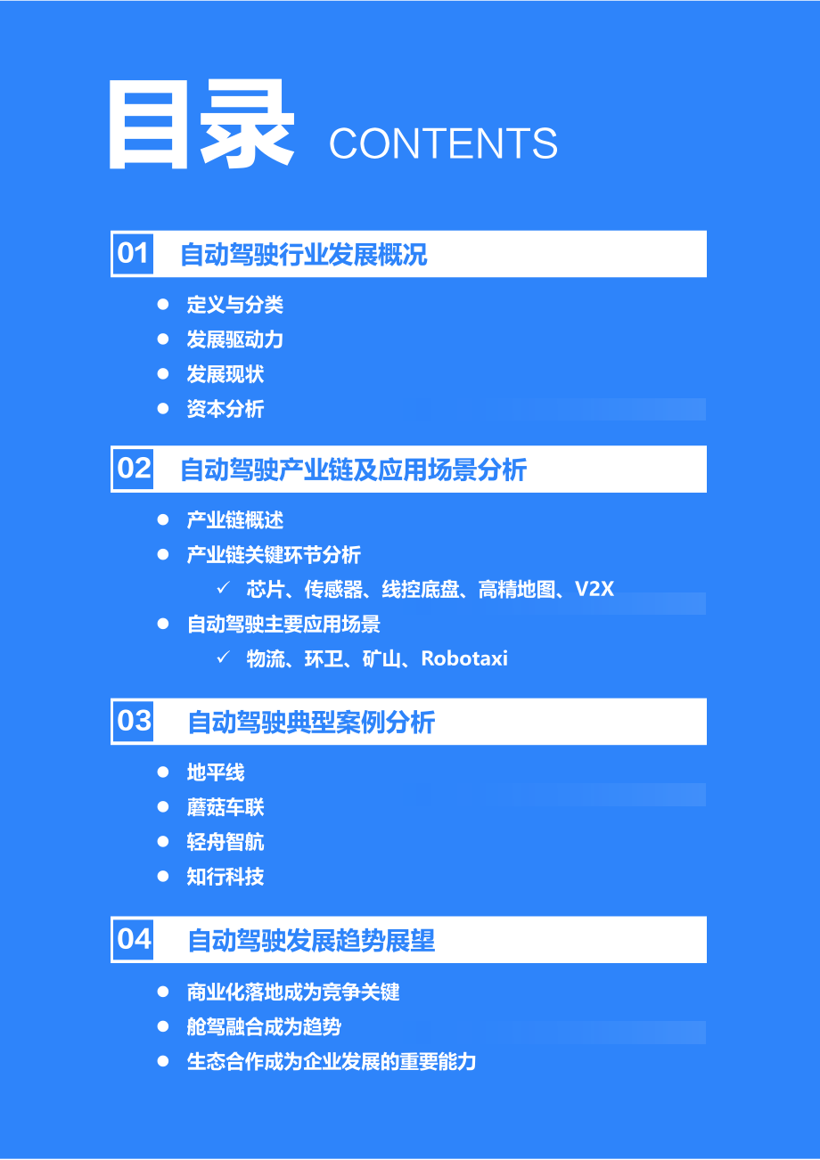 36Kr-2023年中国自动驾驶行业研究报告-2023.1-40页.pdf_第3页