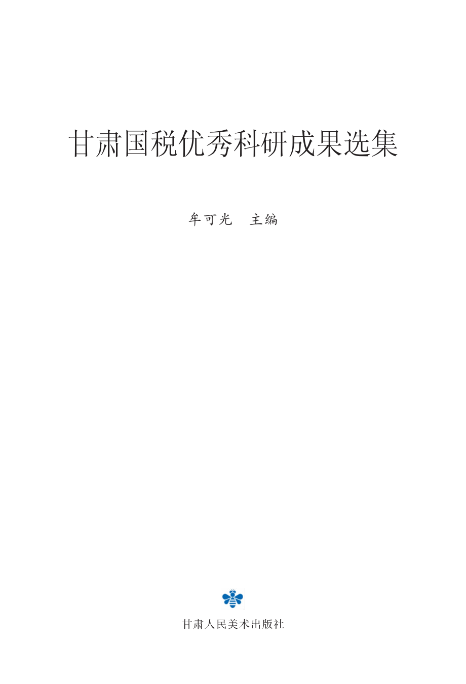 甘肃国税优秀科研成果选集_牟可光主编.pdf_第2页