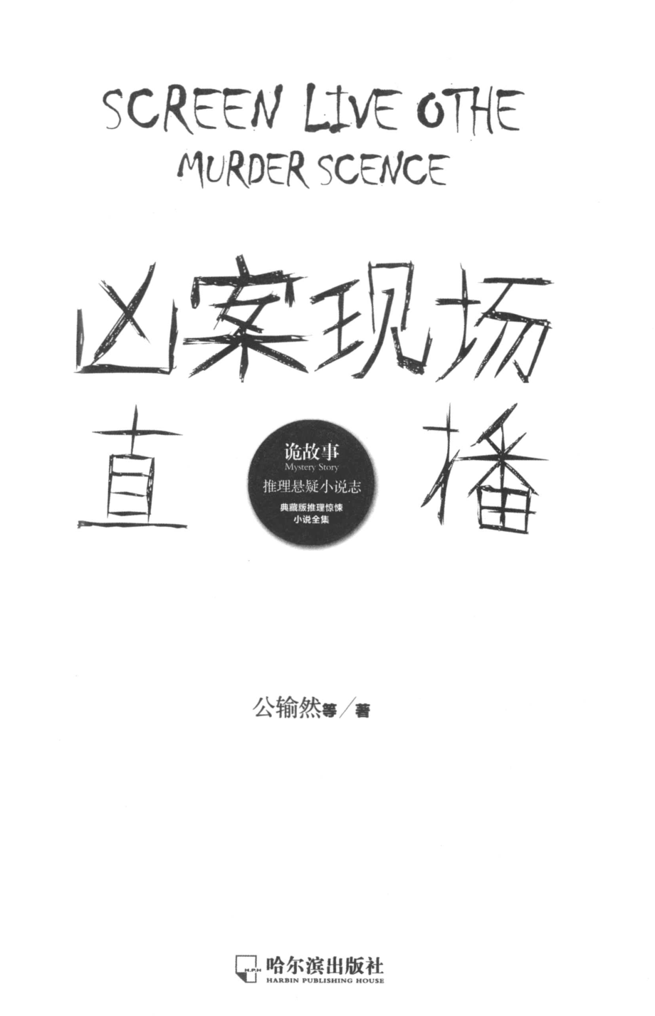 凶案现场直播_公输然等著.pdf_第2页