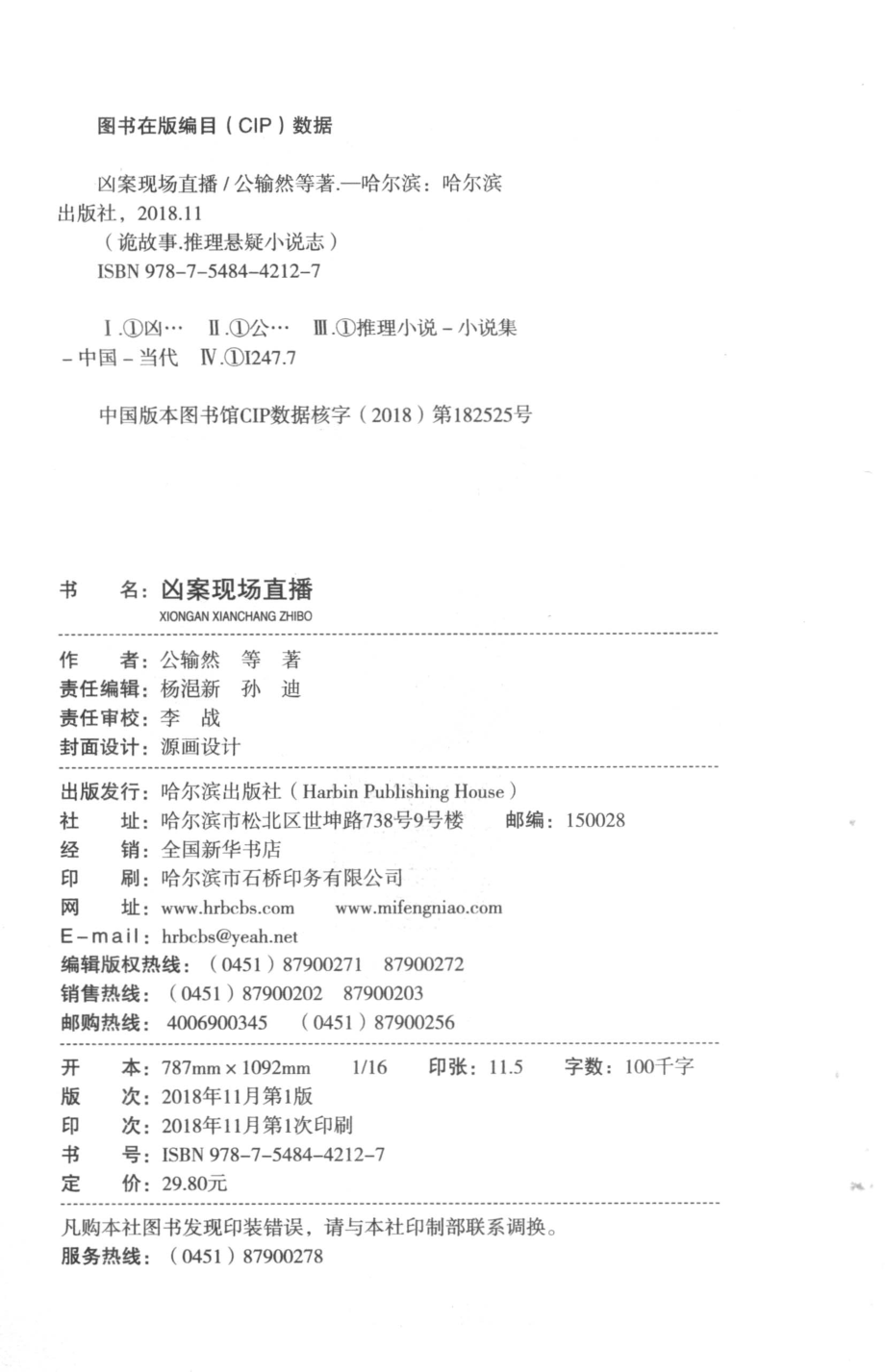 凶案现场直播_公输然等著.pdf_第3页