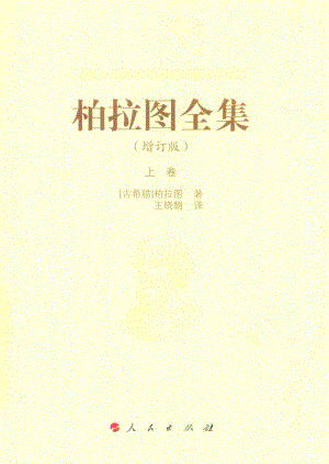 柏拉图全集增订版上_（古希腊）柏拉图著；王晓朝译.pdf