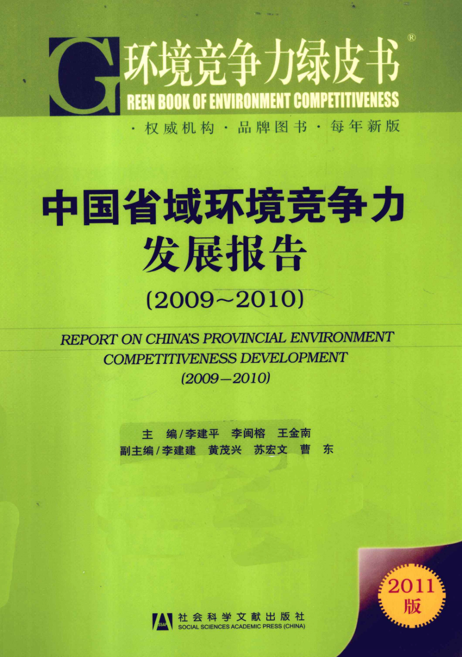 中国省域环境竞争力发展报告(2009-2010).pdf_第1页