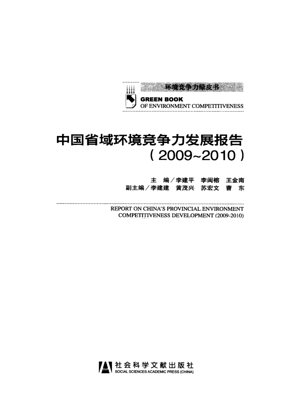 中国省域环境竞争力发展报告(2009-2010).pdf_第3页