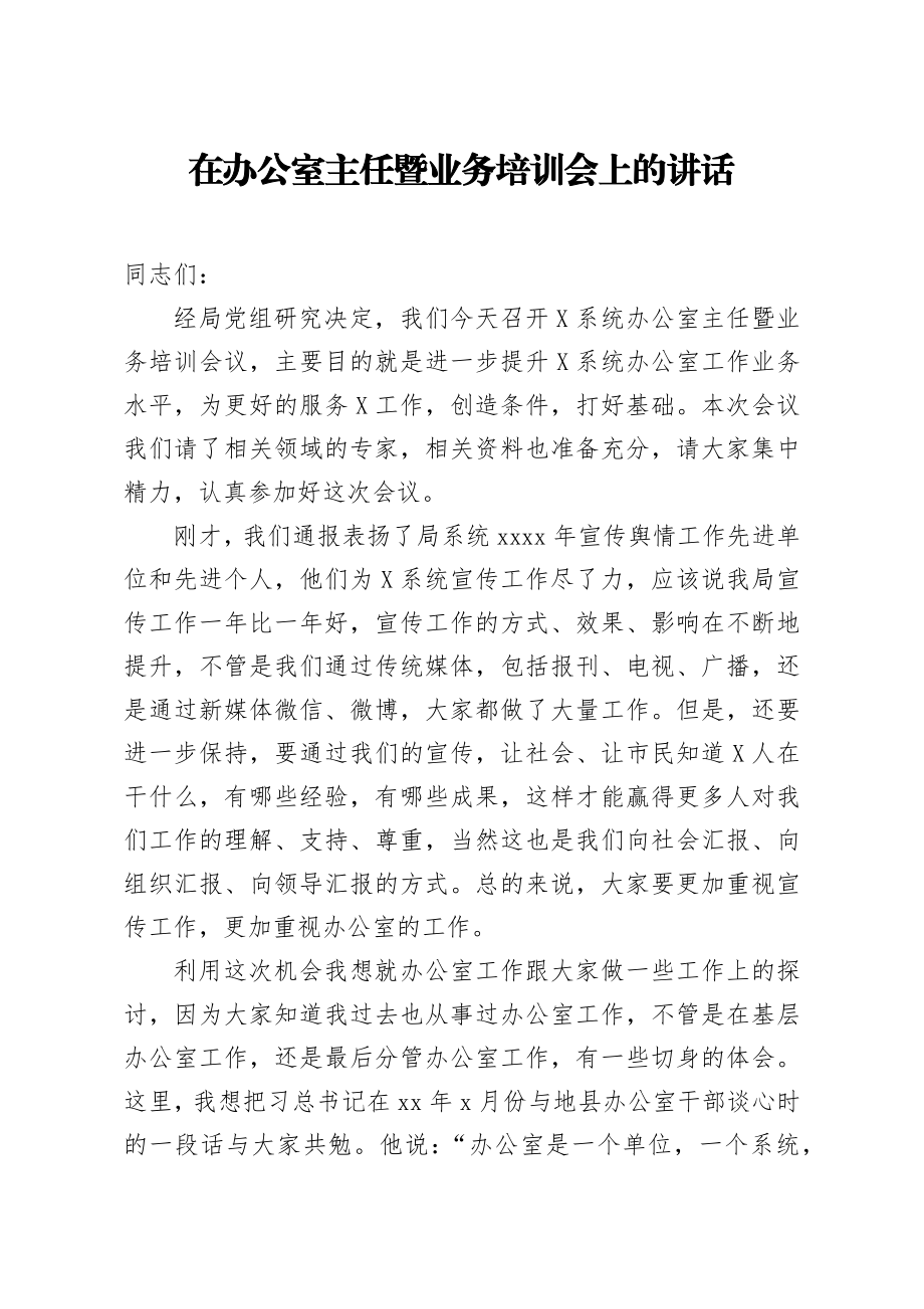 20200809笔友分享在办公室主任暨业务培训会上的讲话.docx_第1页