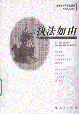 执法如山_黄书元主编.pdf