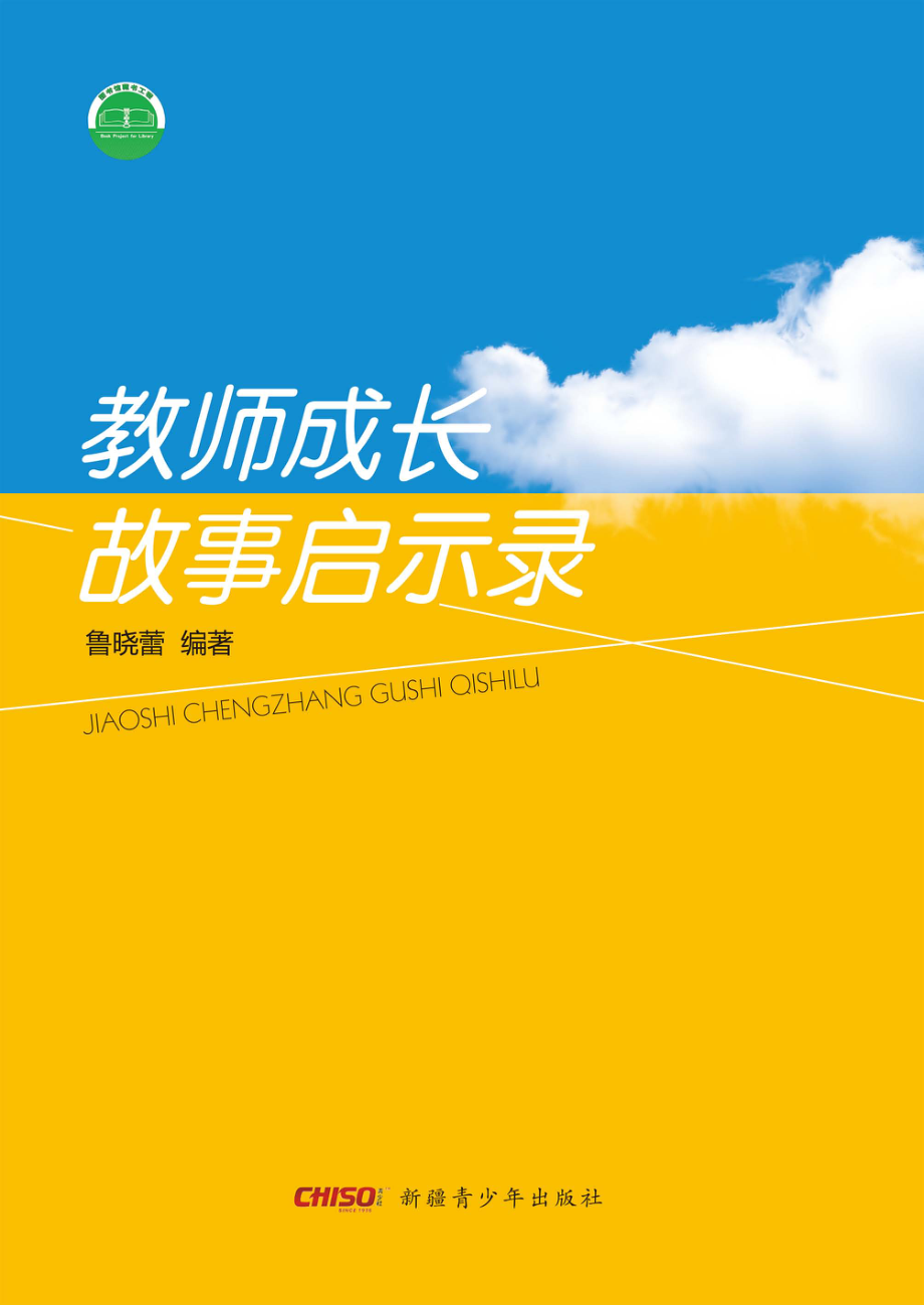 教师成长故事启示录_鲁晓蕾编著.pdf_第1页