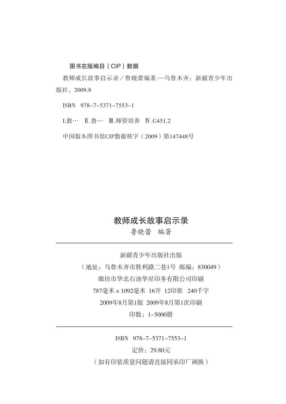 教师成长故事启示录_鲁晓蕾编著.pdf_第3页