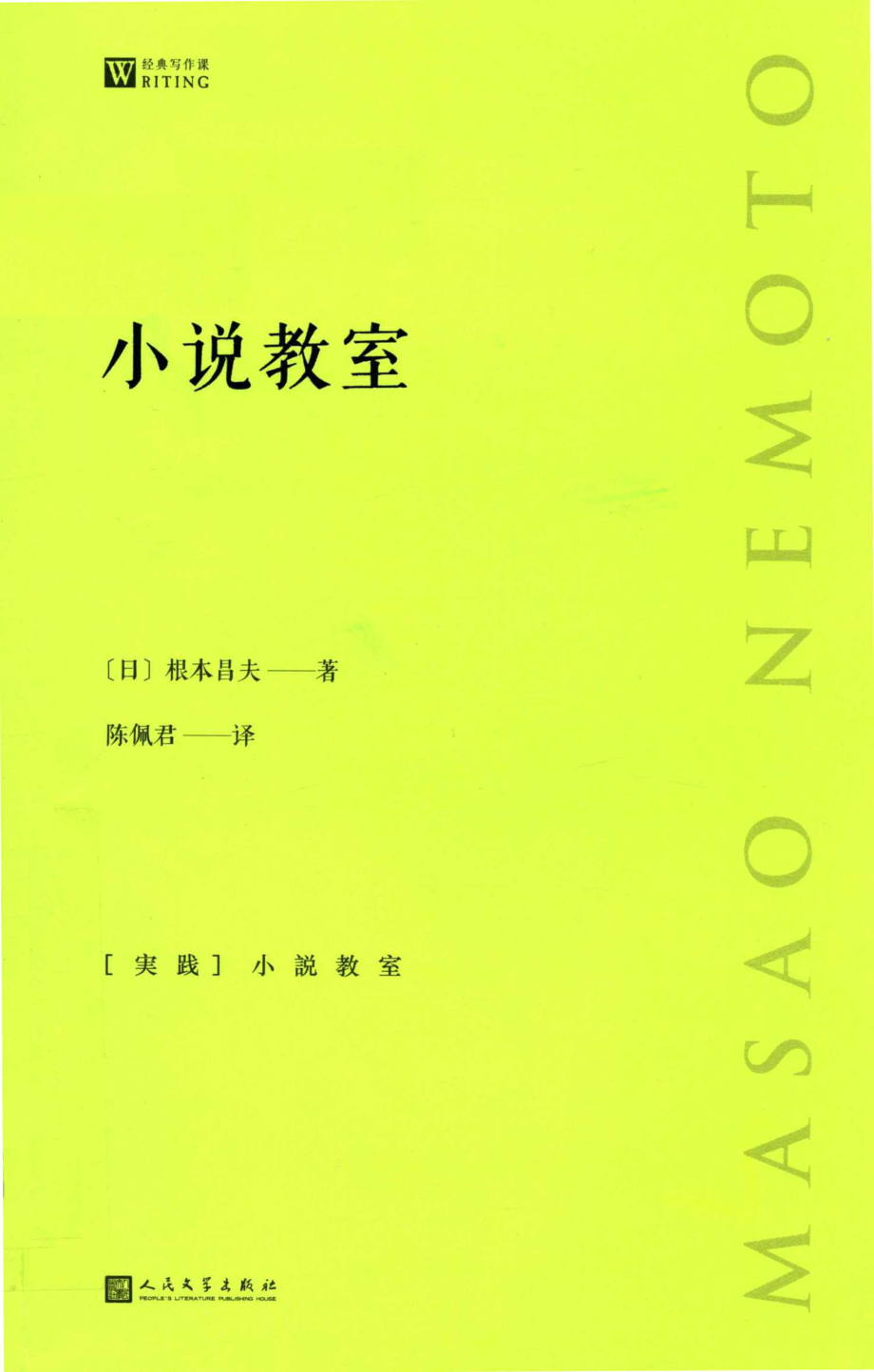 小说教室经典写作课_（日）根本昌夫著；陈佩君译.pdf_第1页