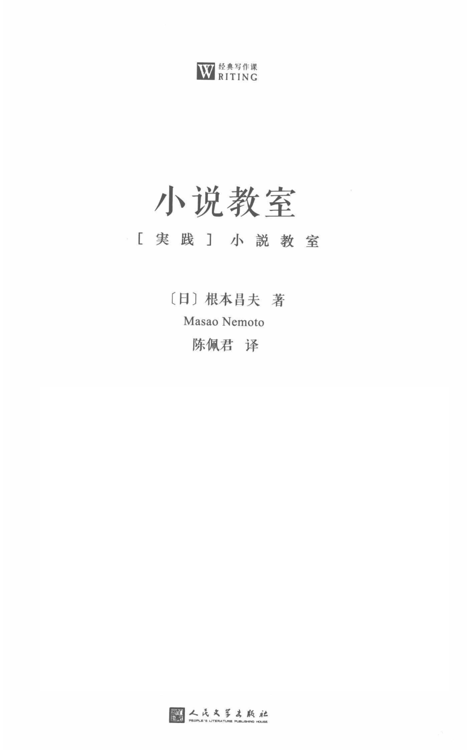 小说教室经典写作课_（日）根本昌夫著；陈佩君译.pdf_第2页