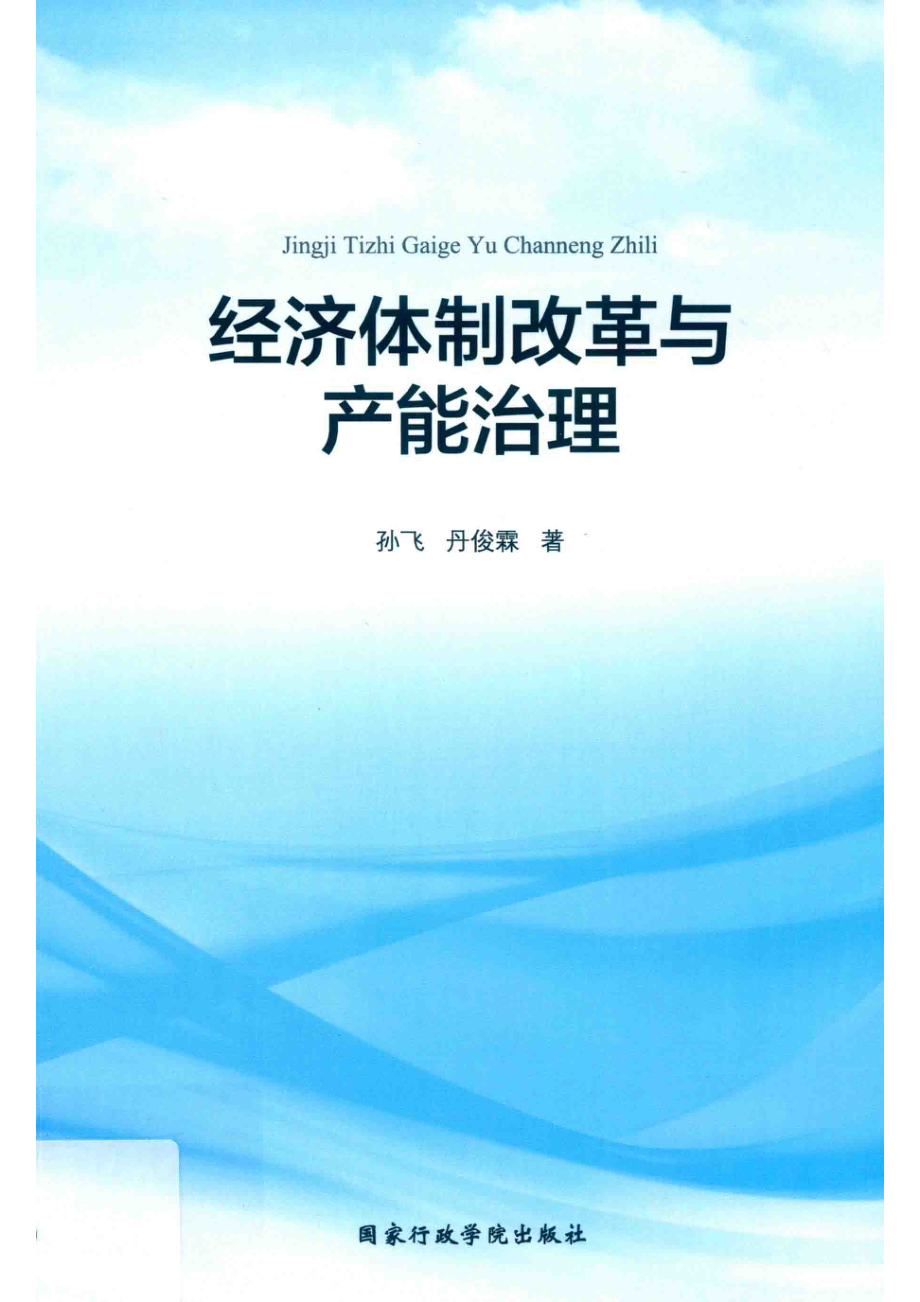 经济体制改革与产能治理_孙飞丹俊霖著.pdf_第1页