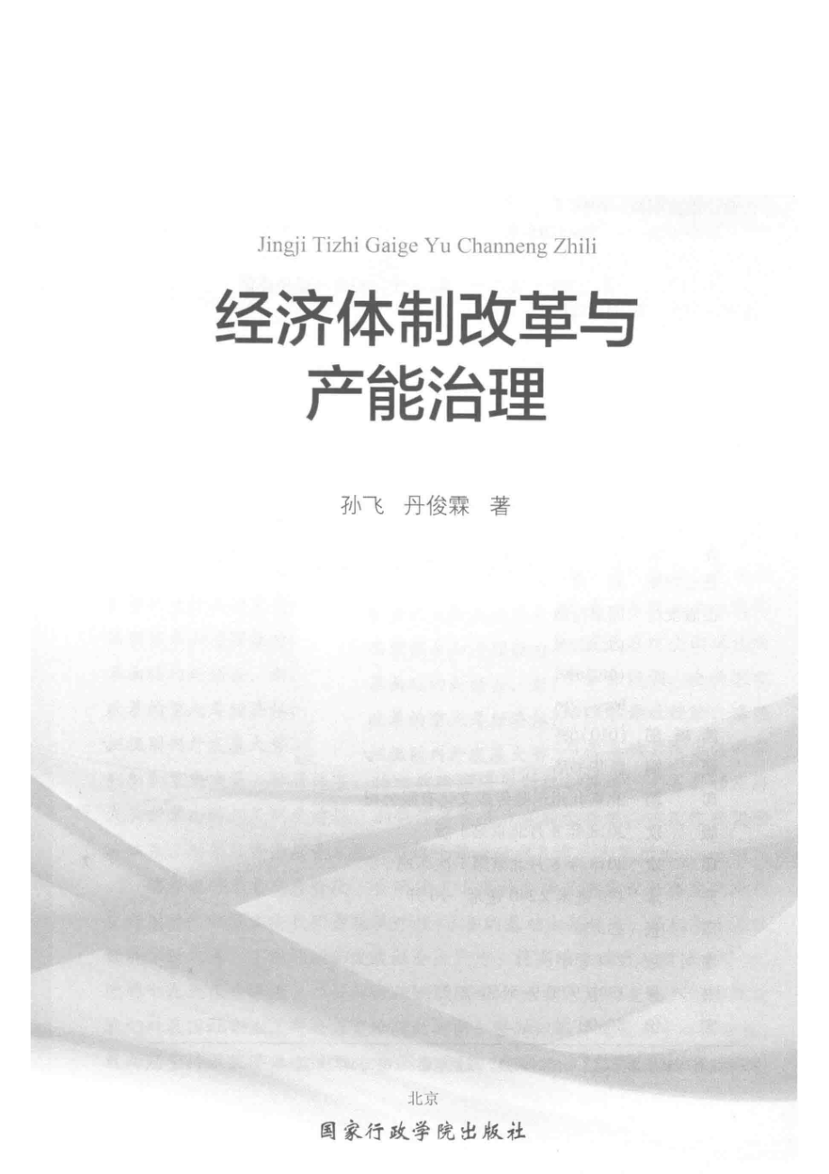 经济体制改革与产能治理_孙飞丹俊霖著.pdf_第2页