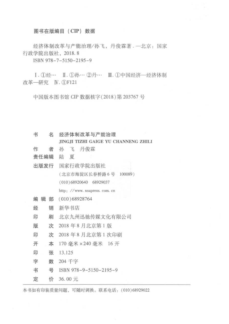 经济体制改革与产能治理_孙飞丹俊霖著.pdf_第3页