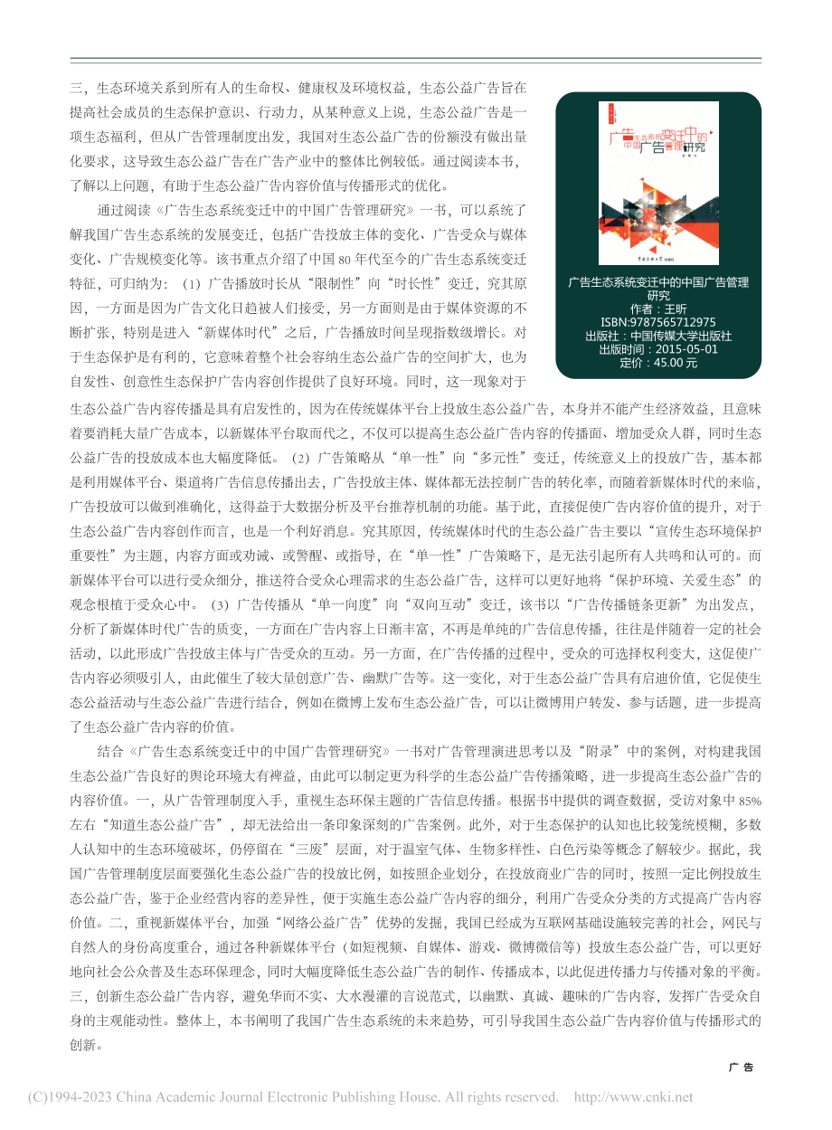 生态公益广告内容价值与传播形式探析_祖传滨.pdf_第2页