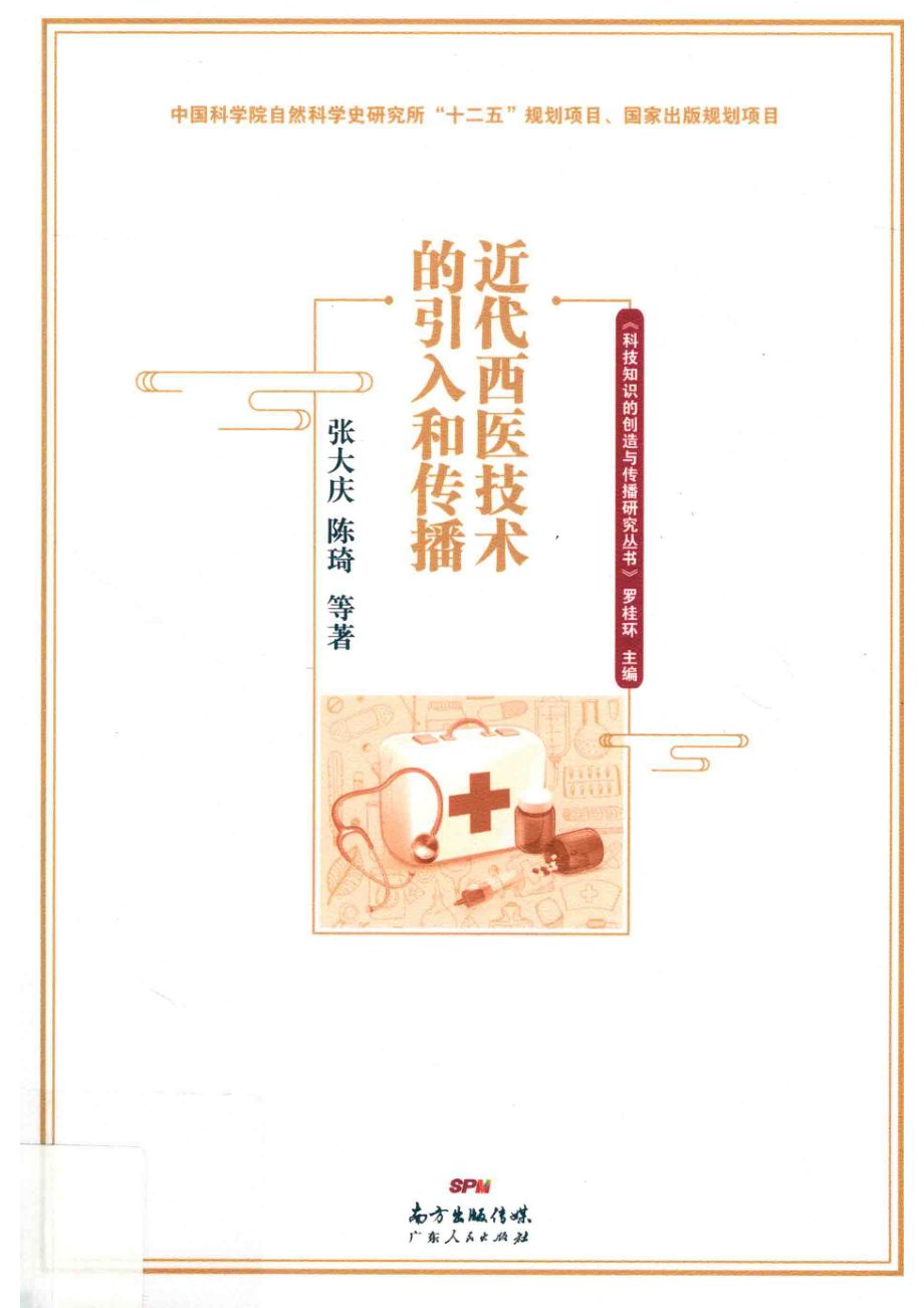 近代西医技术的引入和传播_张大庆陈琦等著.pdf_第1页