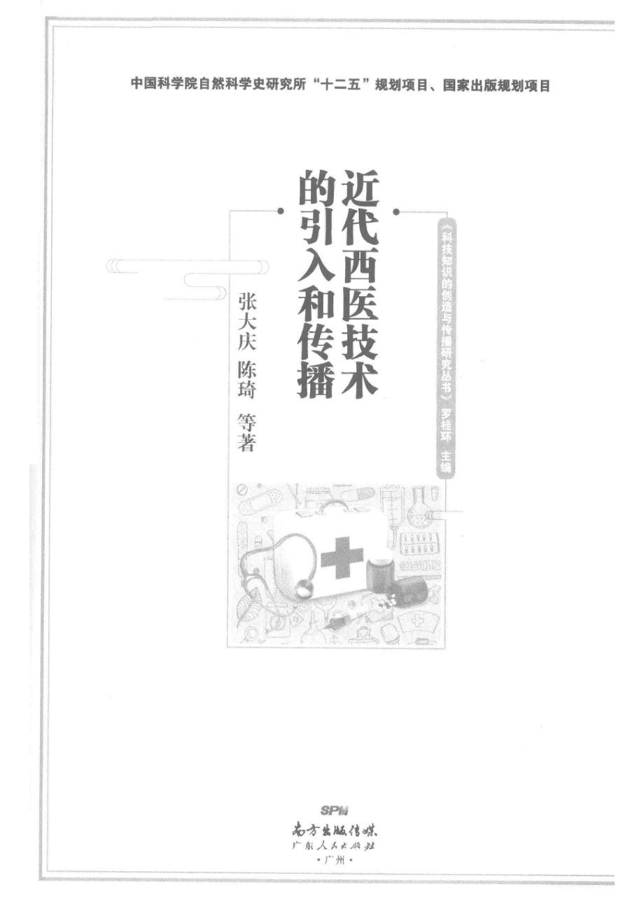 近代西医技术的引入和传播_张大庆陈琦等著.pdf_第2页