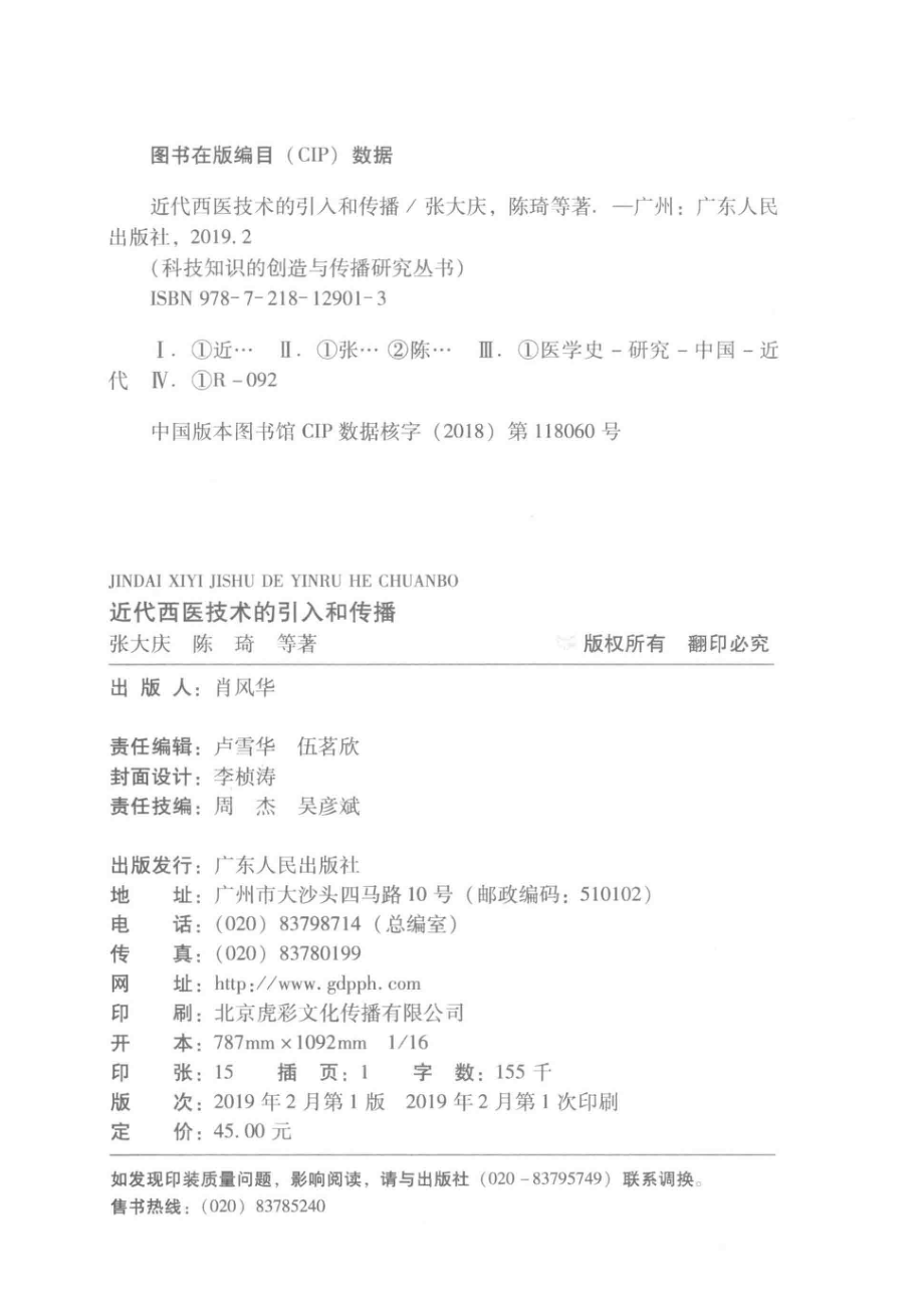 近代西医技术的引入和传播_张大庆陈琦等著.pdf_第3页