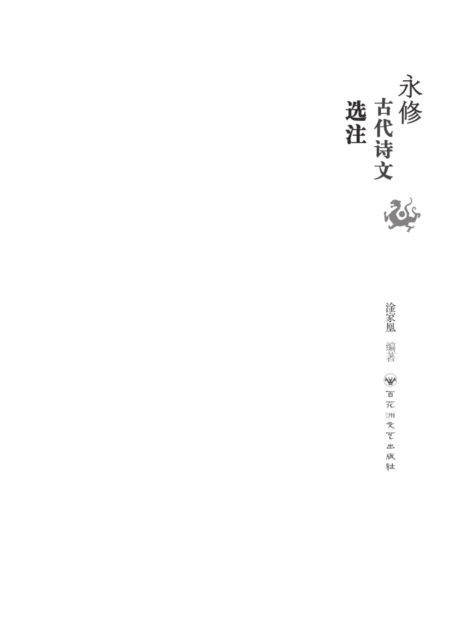 永修古代诗文选注_淦家凰编著.pdf_第3页