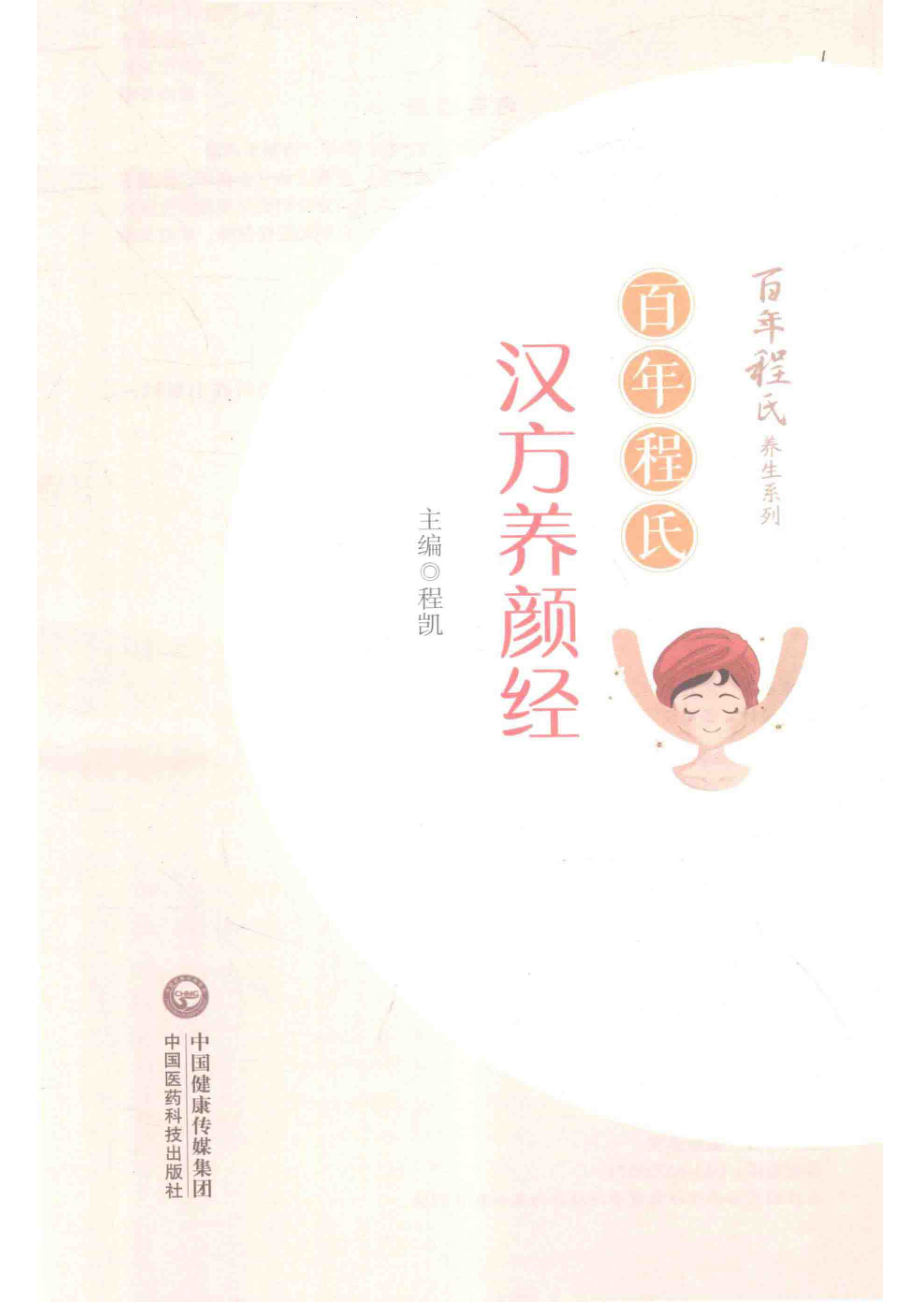 百年程氏养生系列百年程氏汉方养颜经_程凯主编.pdf_第2页