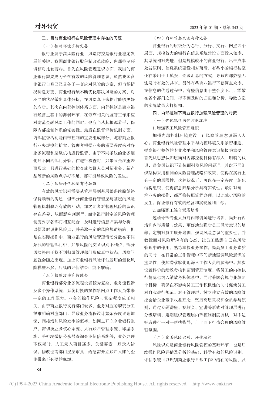 内部控制下的商业银行风险管理研究_刘小吉.pdf_第2页