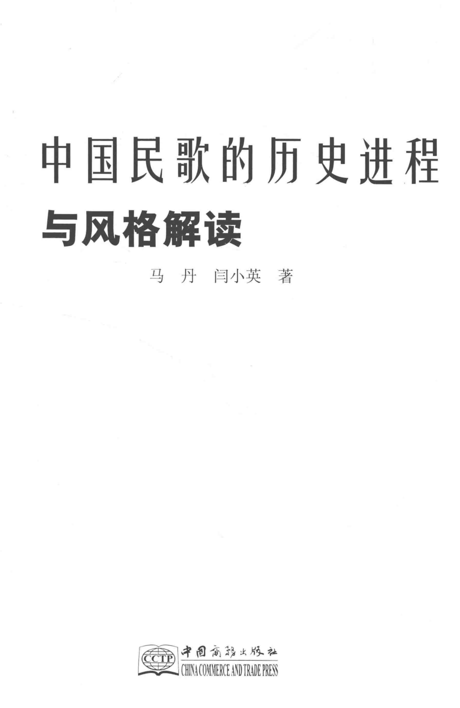 中国民歌的历史进程与风格解读_马丹闫小英著.pdf_第2页