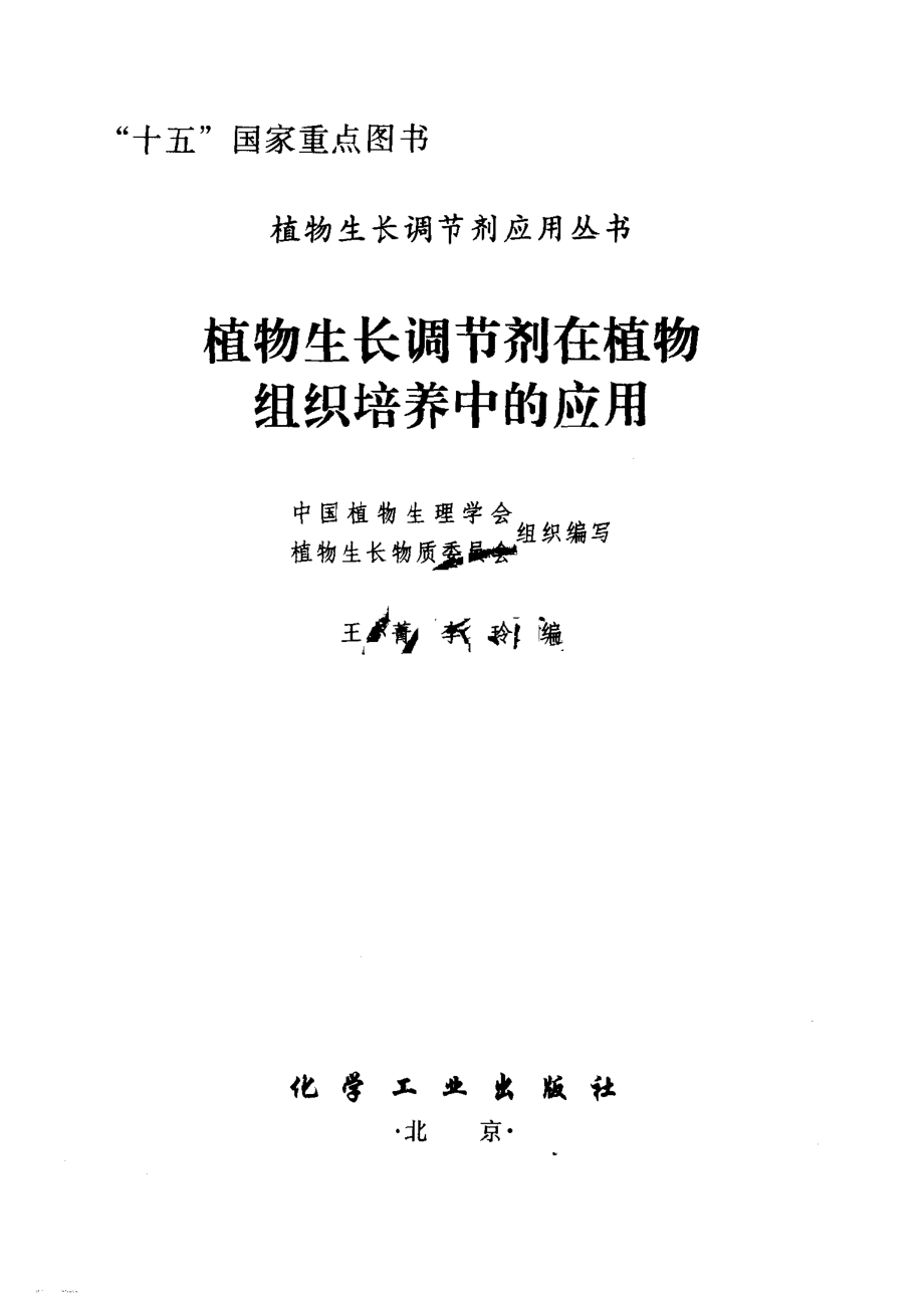 植物生长调节剂在植物组织培养中的应用_王小菁李玲编；中国植物生理学会植物生长物质委员会组织编写.pdf_第2页