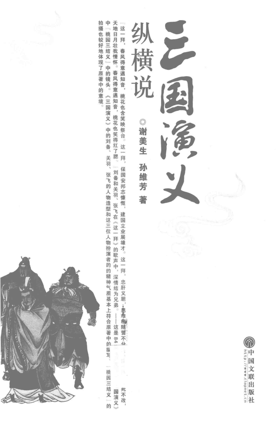 三国演义纵横说_谢美生孙维芳著.pdf_第2页