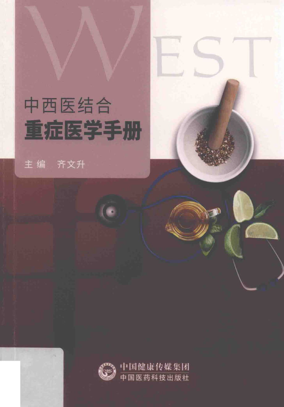 中西医结合重症医学手册_齐文升主编.pdf_第1页