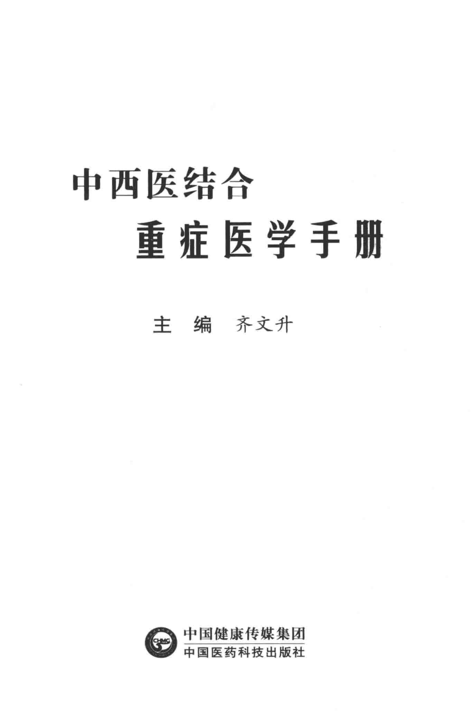 中西医结合重症医学手册_齐文升主编.pdf_第2页