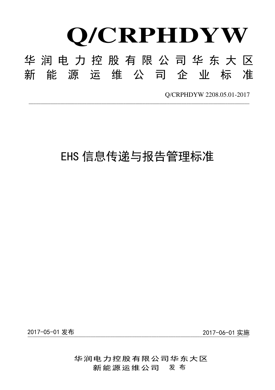 新能源运维公司（沂水）检修基地企业标准 QCRPHDYW 2208.05.01-2017 EHS信息传递与报告管理标准.pdf_第1页