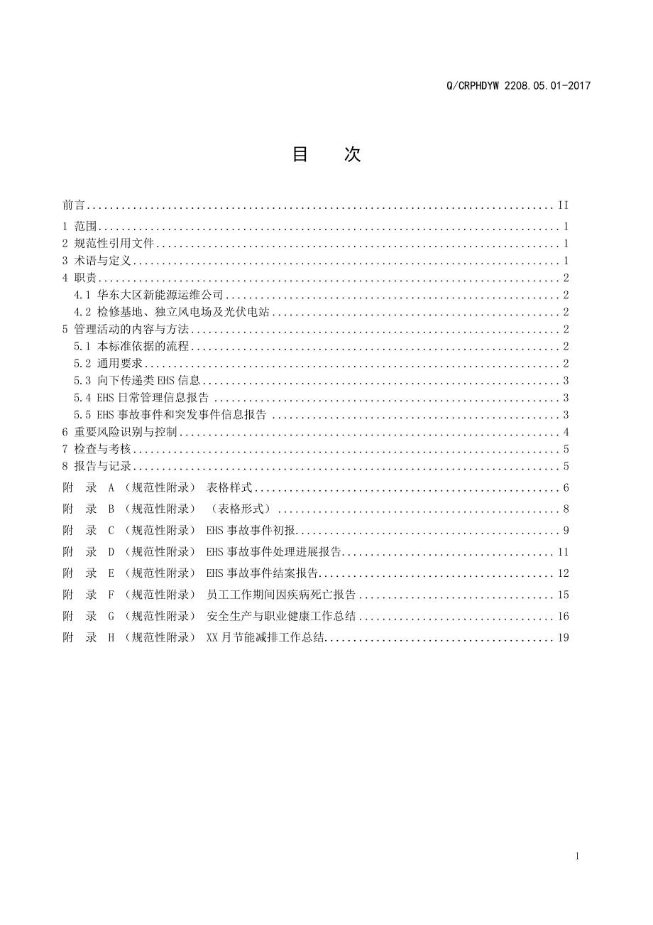 新能源运维公司（沂水）检修基地企业标准 QCRPHDYW 2208.05.01-2017 EHS信息传递与报告管理标准.pdf_第2页