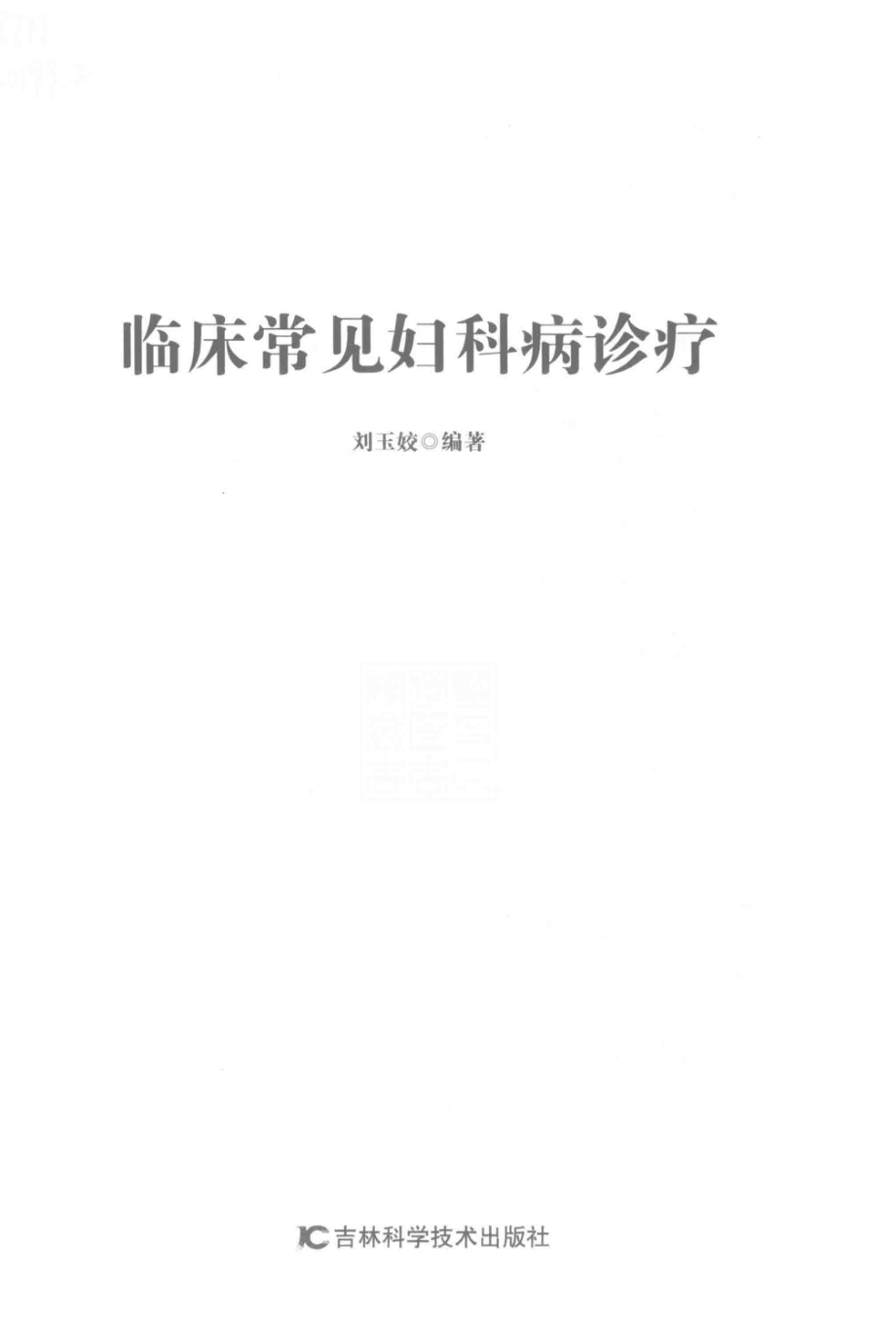 临床常见妇科病诊疗_刘玉姣编著.pdf_第2页