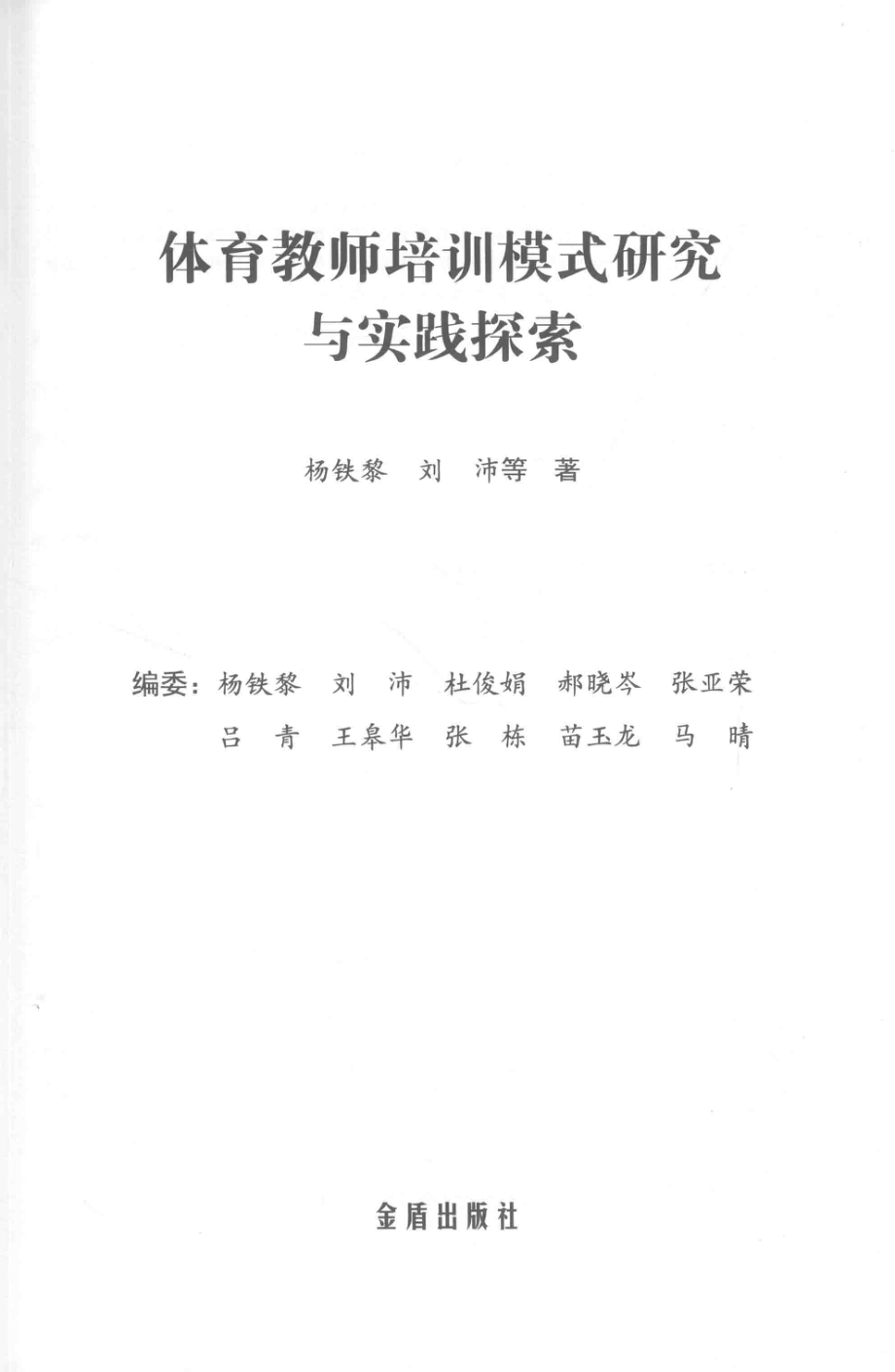 体育教师培训模式研究与实践探索_杨铁黎刘沛等著.pdf_第2页