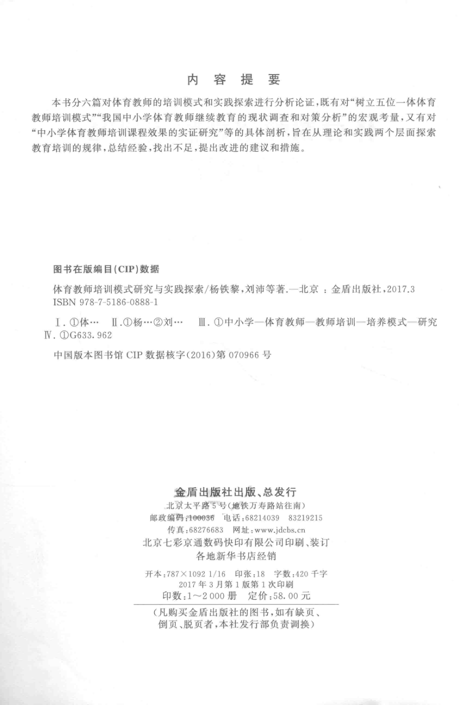 体育教师培训模式研究与实践探索_杨铁黎刘沛等著.pdf_第3页