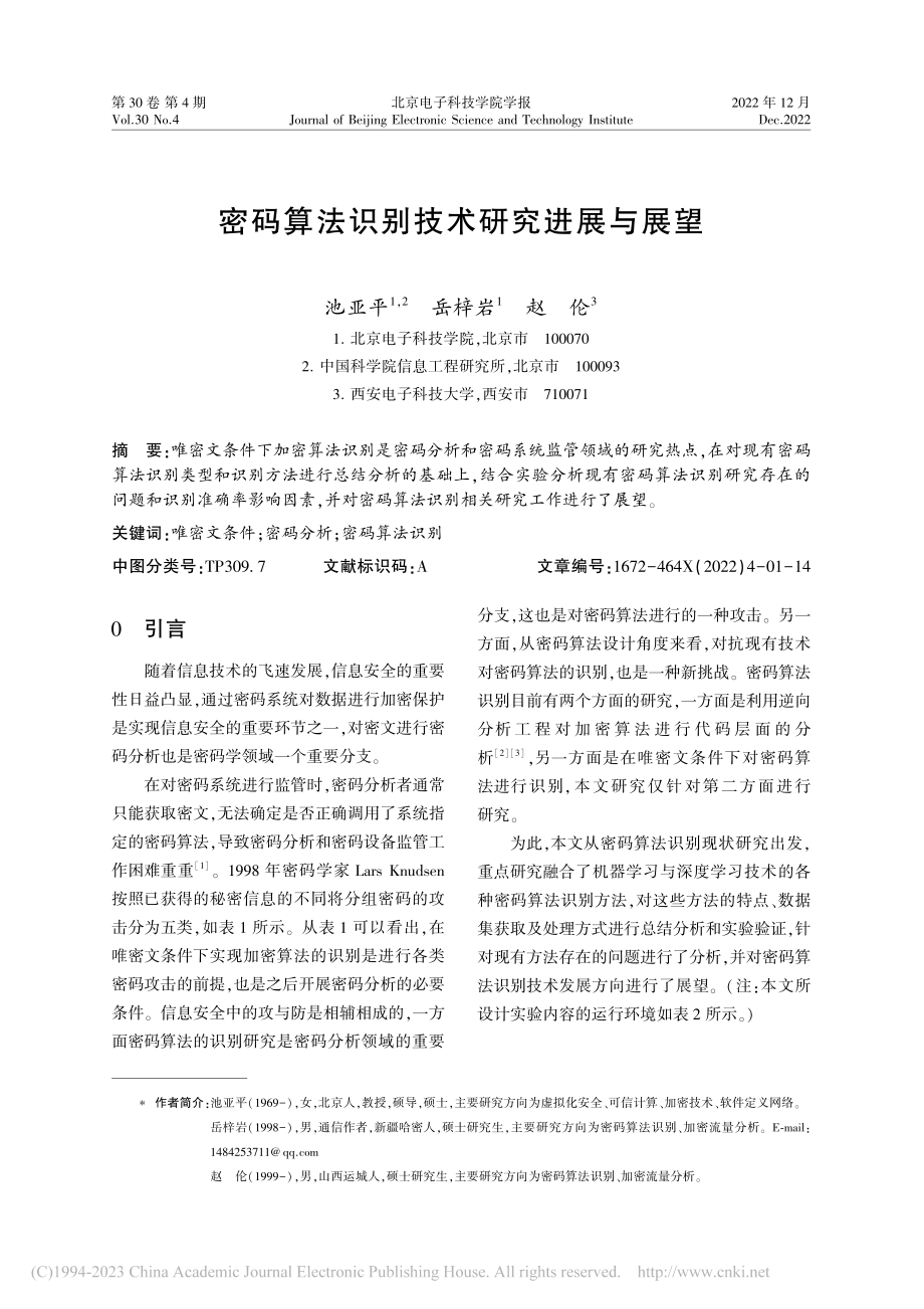 密码算法识别技术研究进展与展望_池亚平.pdf_第1页