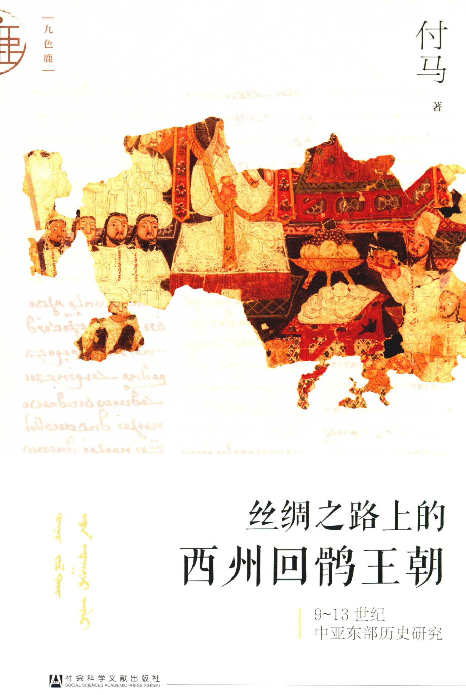 丝绸之路上的西州回鹘王朝_付马著.pdf_第1页