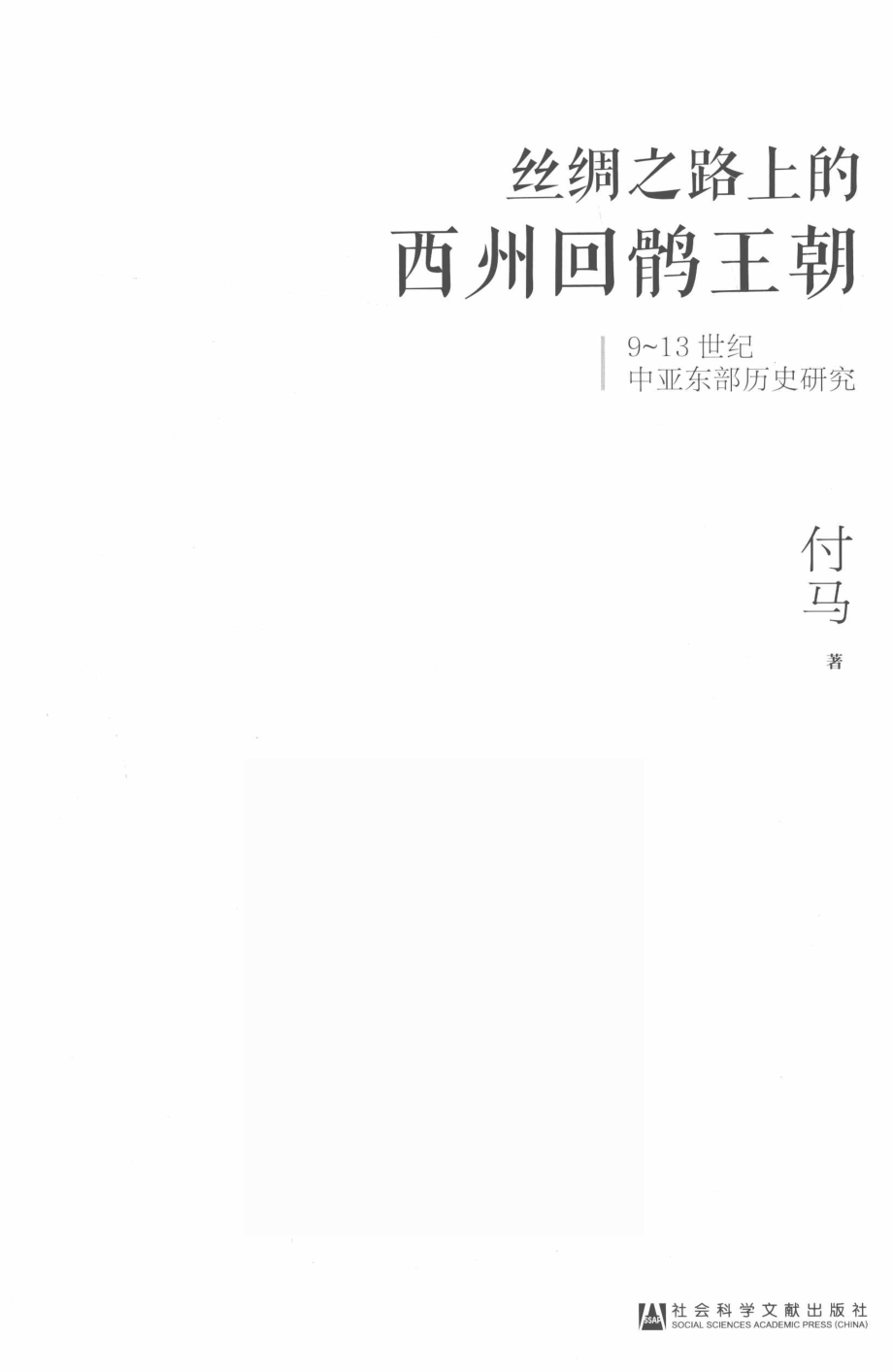 丝绸之路上的西州回鹘王朝_付马著.pdf_第2页