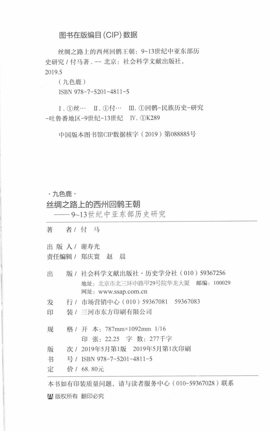 丝绸之路上的西州回鹘王朝_付马著.pdf_第3页