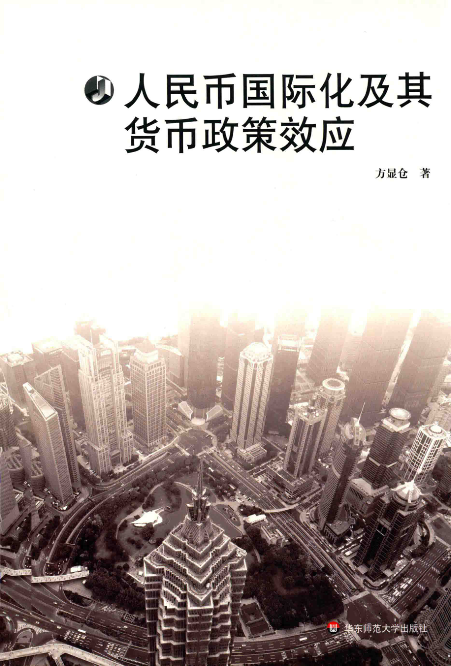 人民币国际化及其货币政策效应_方显仓著.pdf_第1页