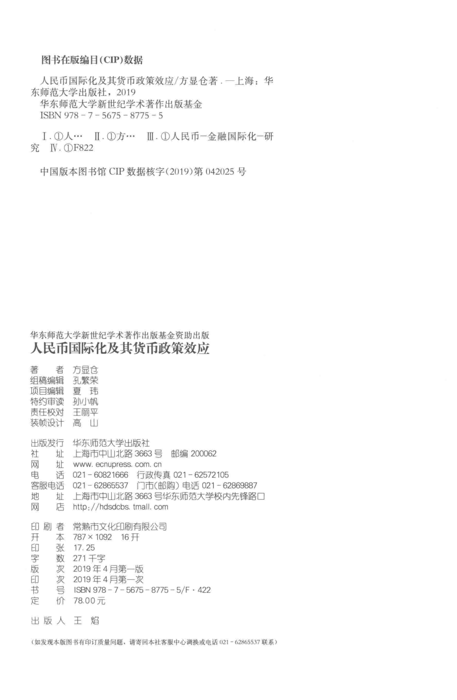 人民币国际化及其货币政策效应_方显仓著.pdf_第3页