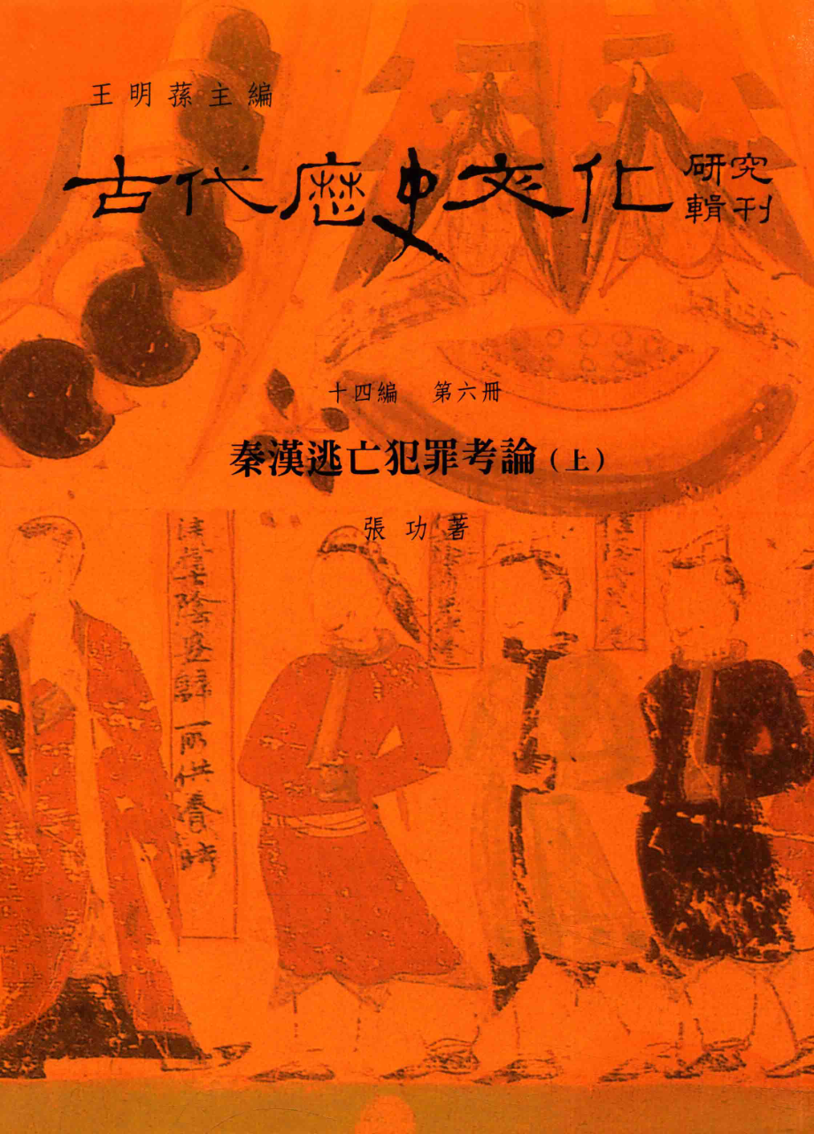 古代历史文化研究辑刊十四编第6册秦汉逃亡犯罪考论（上）_.pdf_第1页