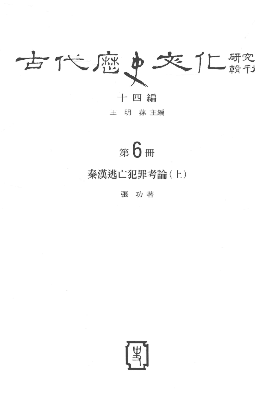 古代历史文化研究辑刊十四编第6册秦汉逃亡犯罪考论（上）_.pdf_第2页