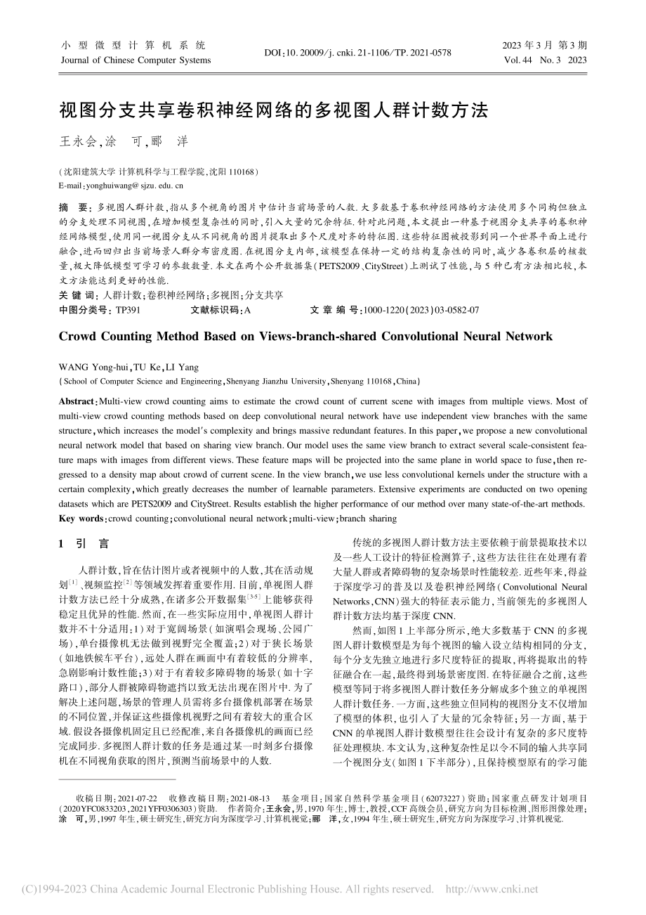 视图分支共享卷积神经网络的多视图人群计数方法_王永会.pdf_第1页