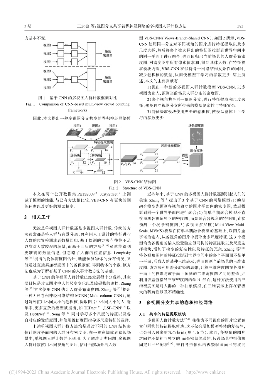 视图分支共享卷积神经网络的多视图人群计数方法_王永会.pdf_第2页